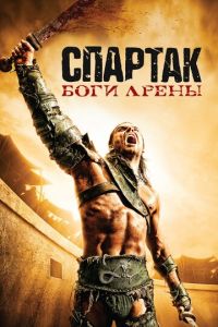 Спартак: Боги арены 2 сезон