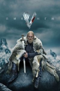 Викинги 7 сезон