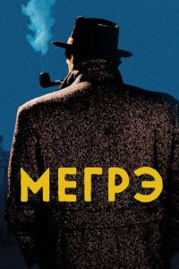 Мегрэ 5 сезон