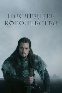 Последнее королевство 6 сезон