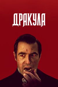 Дракула 2 сезон