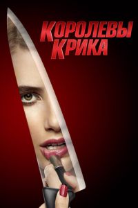 Королевы крика 3 сезон