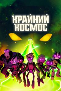 Крайний космос 4 сезон