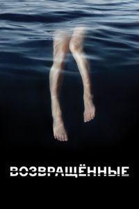 Возвращённые 2 сезон