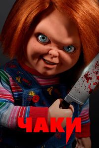 Чаки 4 сезон