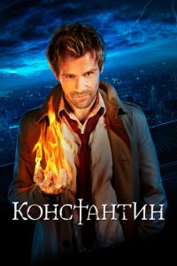 Константин 2 сезон
