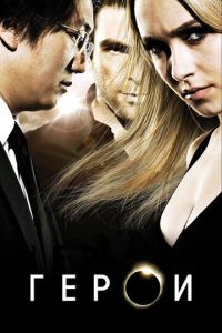 Герои 5 сезон